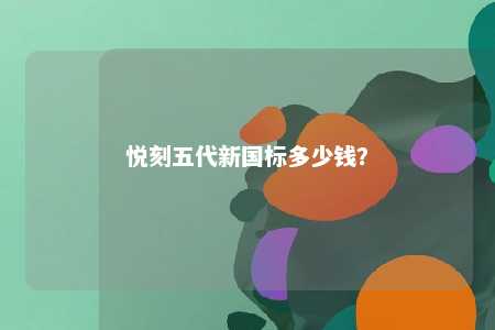 悦刻五代新国标多少钱？ 